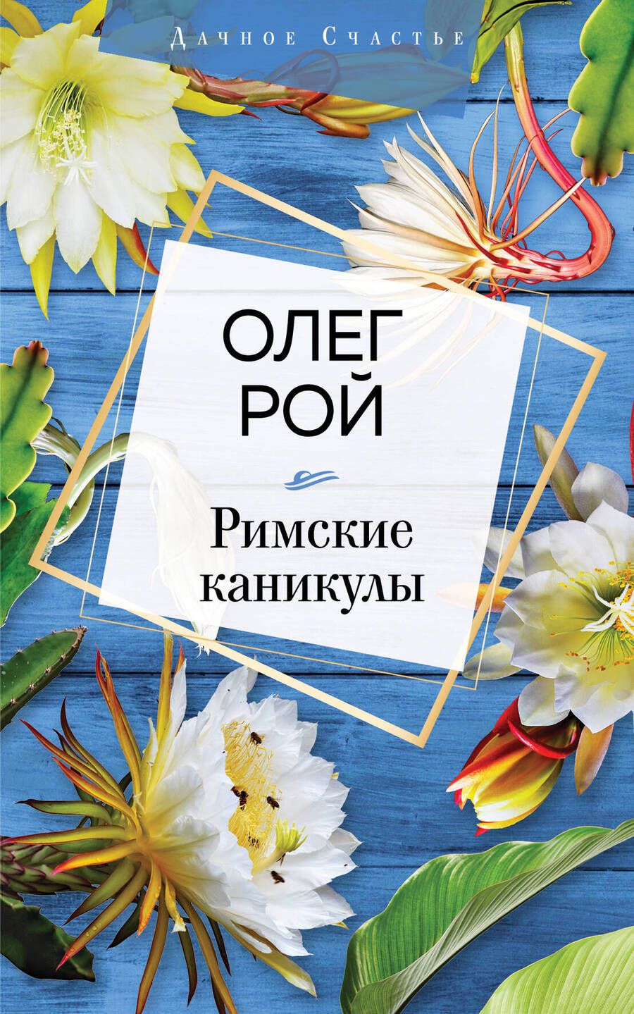 Обложка книги "Рой: Римские каникулы"