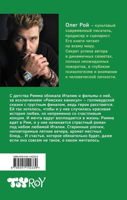 Фотография книги "Рой: Римские каникулы"