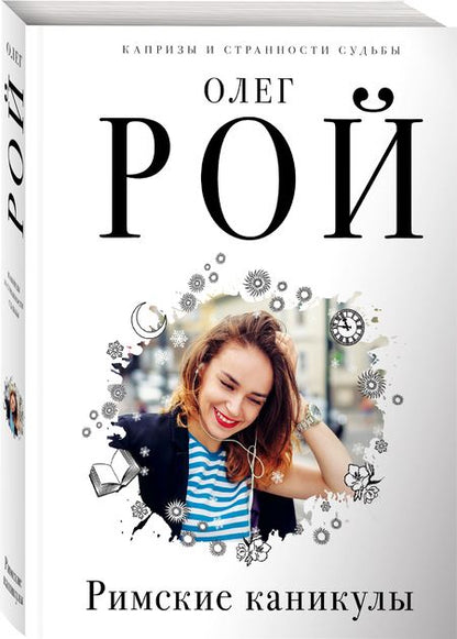 Фотография книги "Рой: Римские каникулы"
