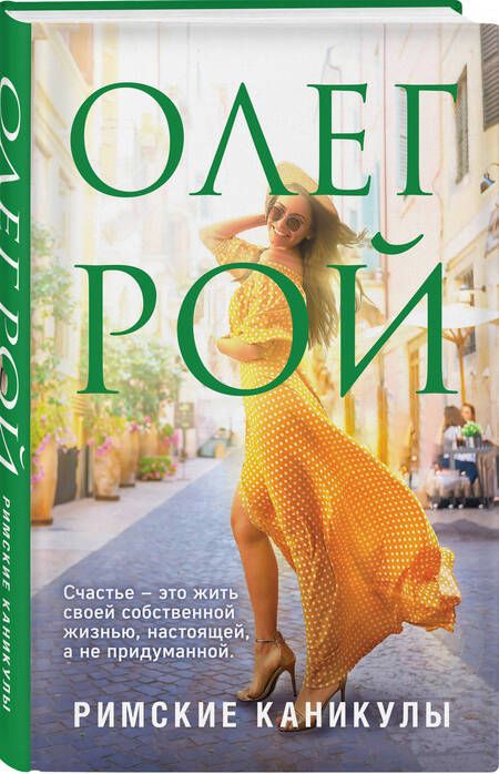 Фотография книги "Рой: Римские каникулы"