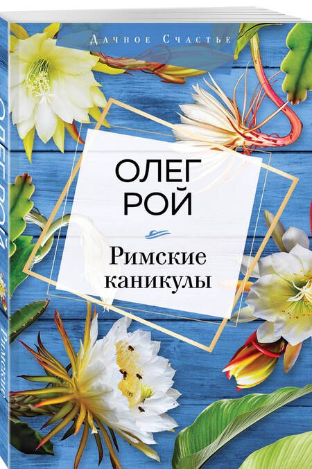 Фотография книги "Рой: Римские каникулы"