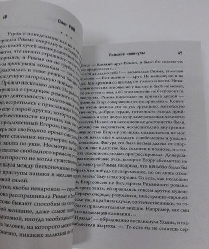 Фотография книги "Рой: Римские каникулы"