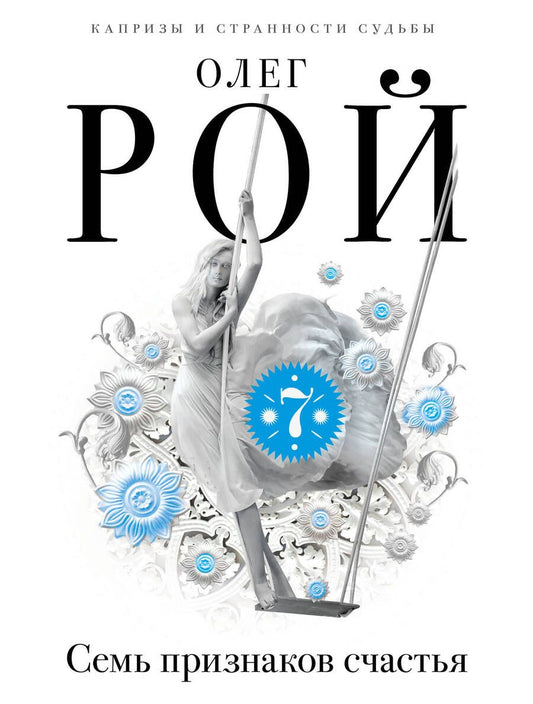 Обложка книги "Рой: Семь признаков счастья"