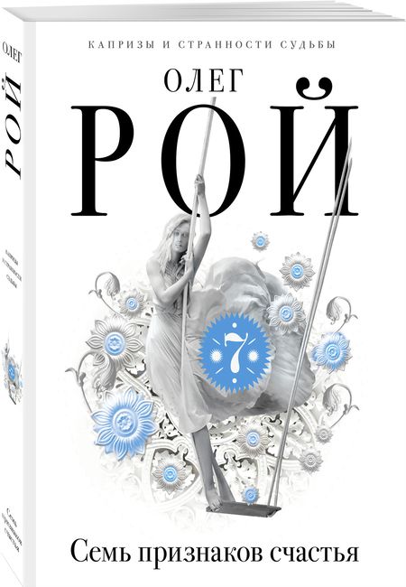 Фотография книги "Рой: Семь признаков счастья"