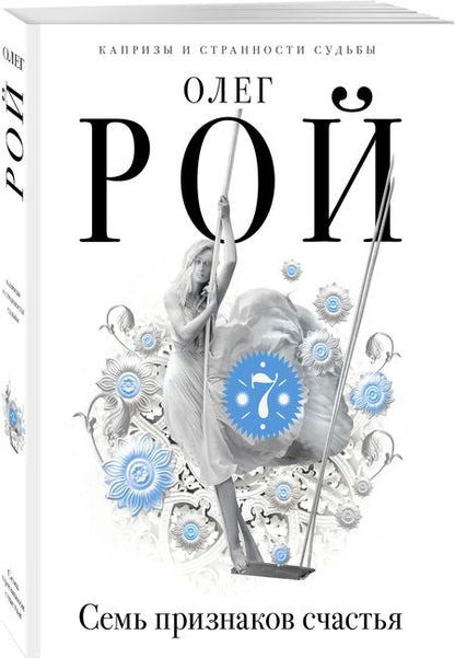 Фотография книги "Рой: Семь признаков счастья"