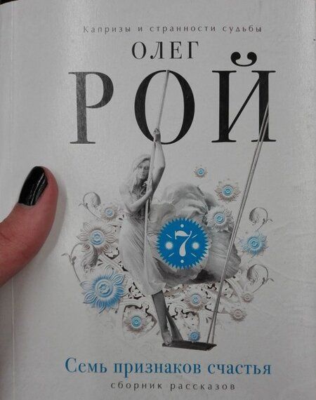 Фотография книги "Рой: Семь признаков счастья"