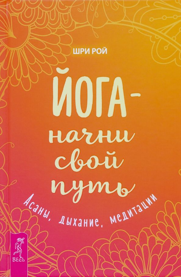 Обложка книги "Рой Шри: Йога - начни свой путь. Асаны, дыхание, медитации"