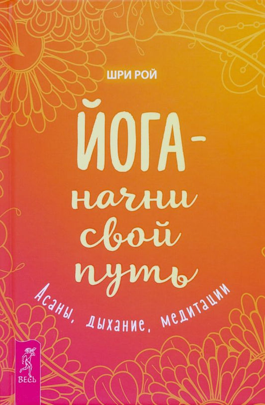 Обложка книги "Рой Шри: Йога - начни свой путь. Асаны, дыхание, медитации"