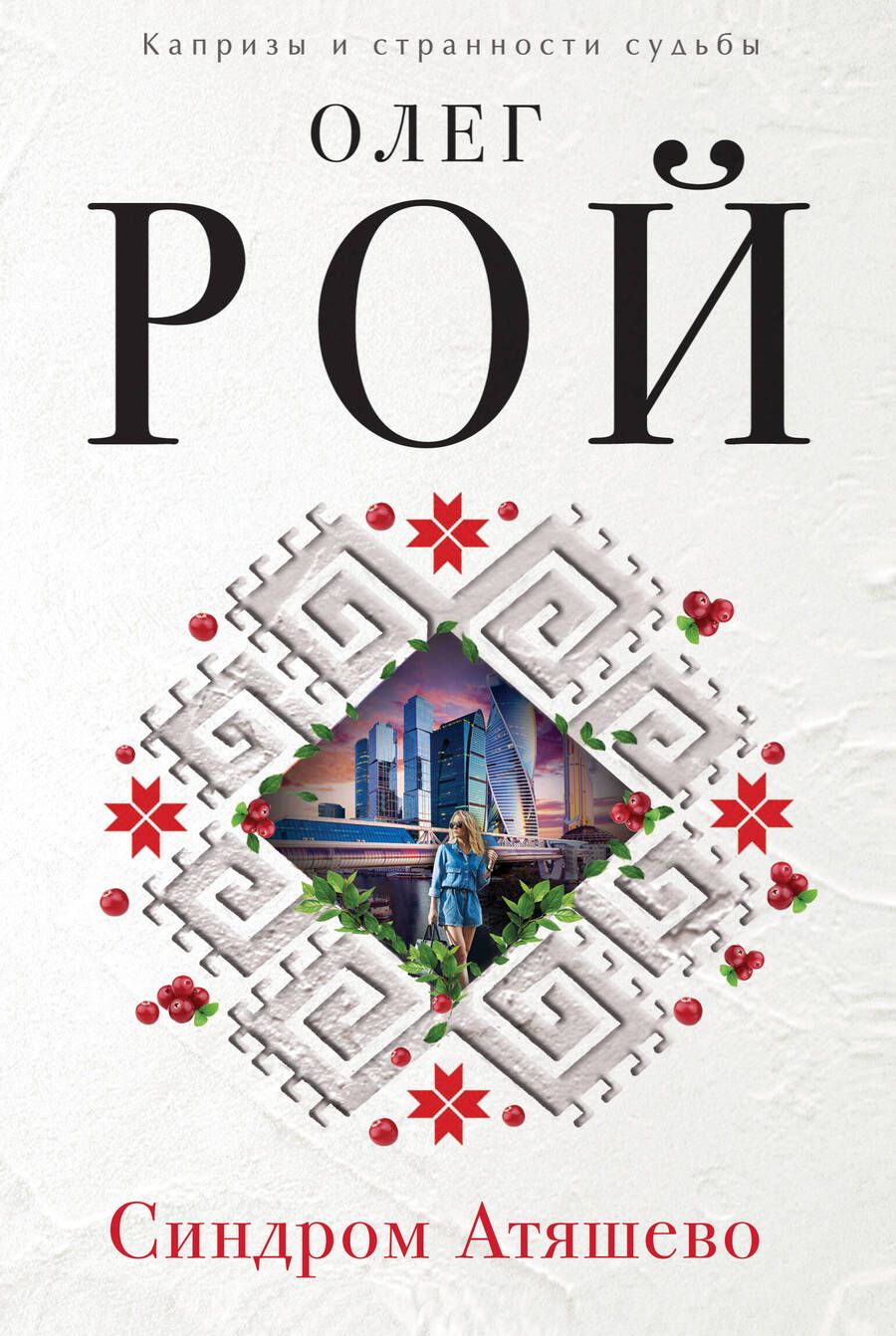 Обложка книги "Рой: Синдром Атяшево"