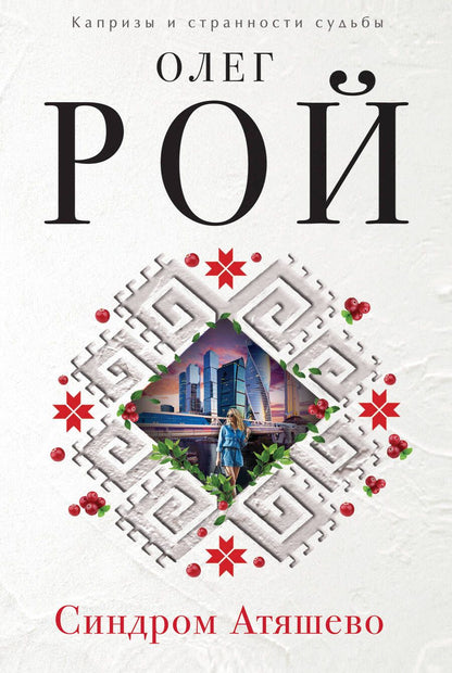 Обложка книги "Рой: Синдром Атяшево"