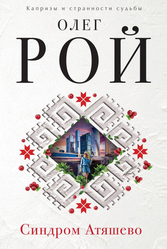 Обложка книги "Рой: Синдром Атяшево"