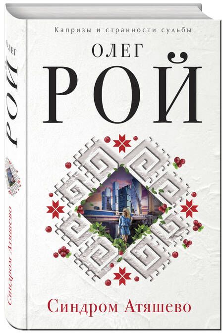 Фотография книги "Рой: Синдром Атяшево"