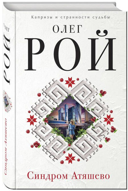 Фотография книги "Рой: Синдром Атяшево"