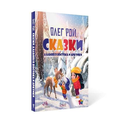 Обложка книги "Рой: Сказки Дальнего Востока и Арктики"