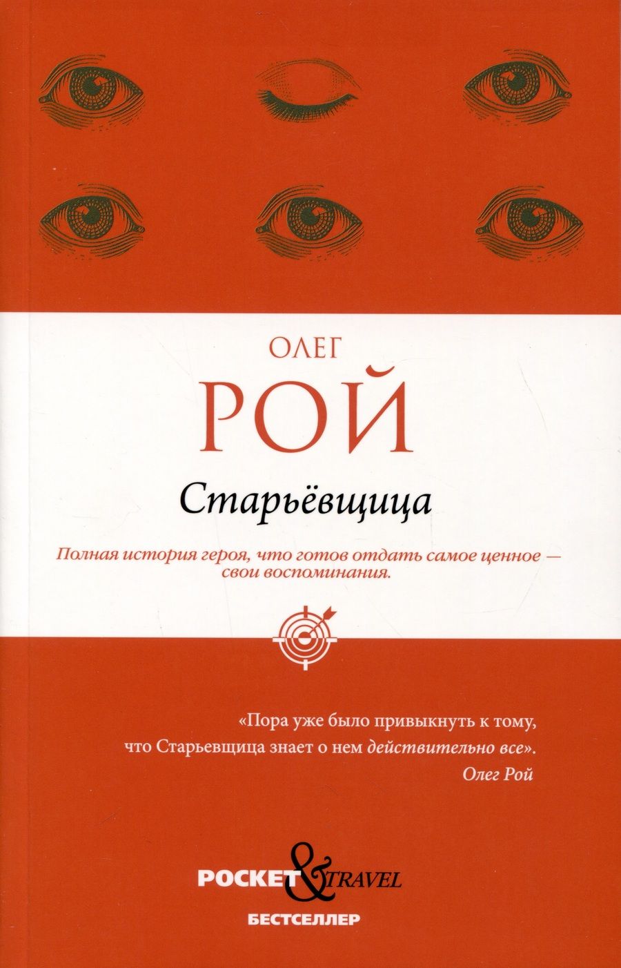 Обложка книги "Рой: Старьевщица"