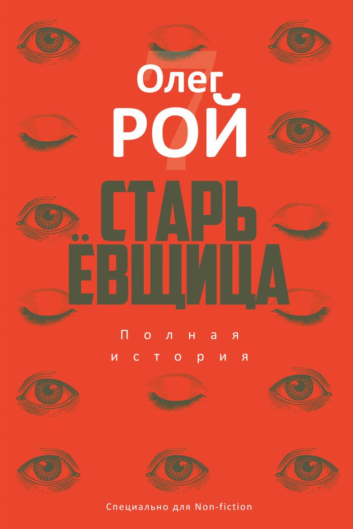 Обложка книги "Рой: Старьевщица"