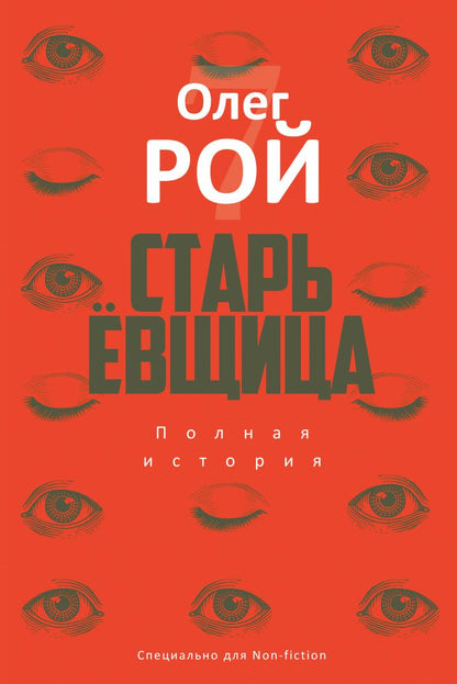 Обложка книги "Рой: Старьевщица"