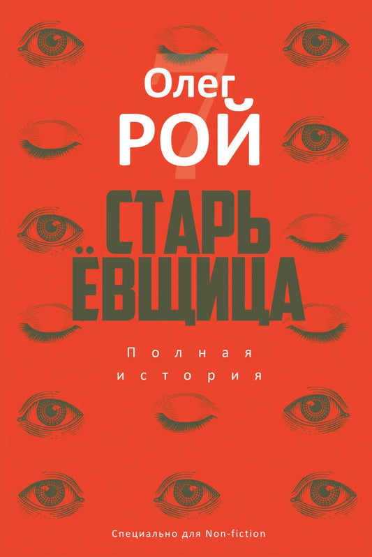 Обложка книги "Рой: Старьевщица"