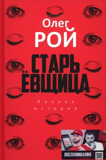 Обложка книги "Рой: Старьевщица"