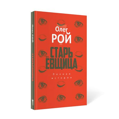 Фотография книги "Рой: Старьевщица"