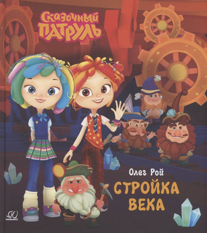 Обложка книги "Рой: Стройка века"
