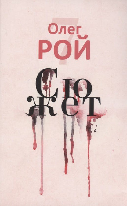 Обложка книги "Рой: Сюжет"