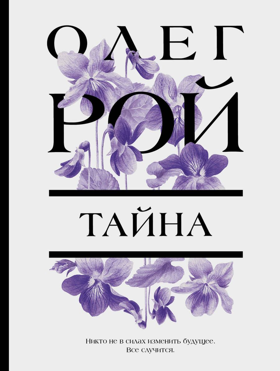 Обложка книги "Рой: Тайна"