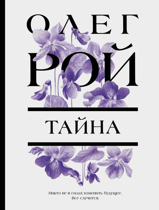 Обложка книги "Рой: Тайна"