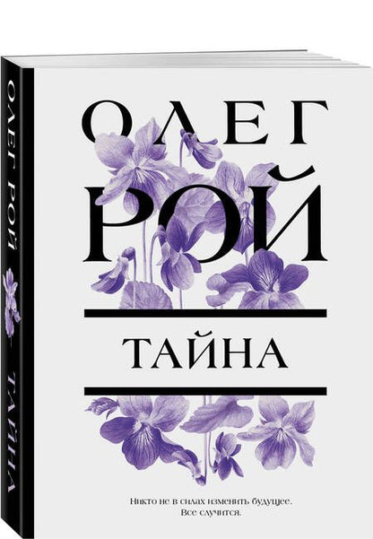 Фотография книги "Рой: Тайна"