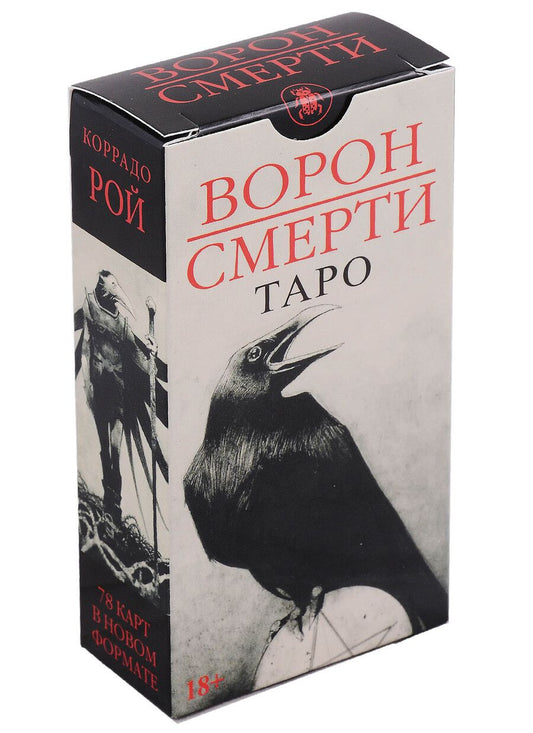Обложка книги "Рой: Таро Ворон Смерти, новый формат"