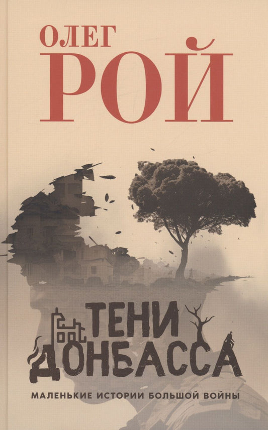 Обложка книги "Рой: Тени Донбасса. Маленькие истории большой войны"