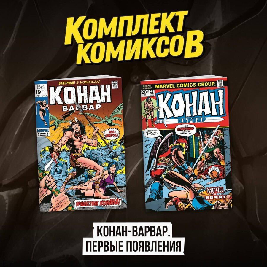 Обложка книги "Рой Томас: Комплект комиксов "Конан-варвар. Первые появления""