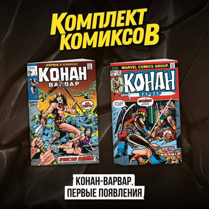 Обложка книги "Рой Томас: Комплект комиксов "Конан-варвар. Первые появления""