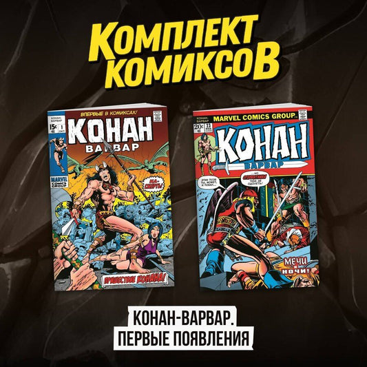 Обложка книги "Рой Томас: Комплект комиксов "Конан-варвар. Первые появления""