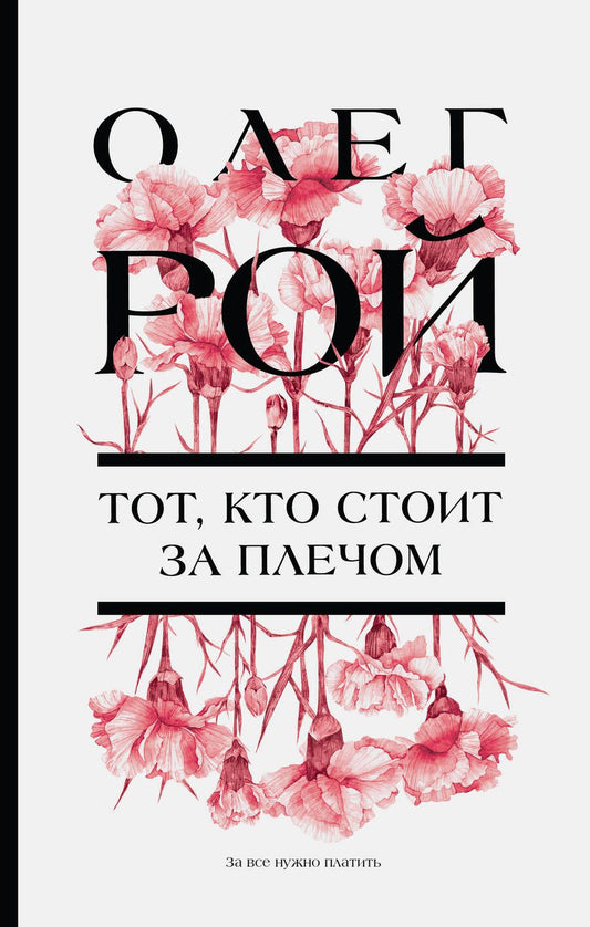 Обложка книги "Рой: Тот, кто стоит за плечом"