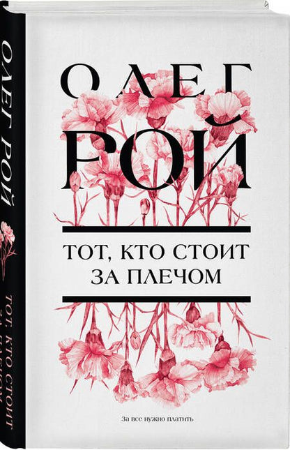 Фотография книги "Рой: Тот, кто стоит за плечом"