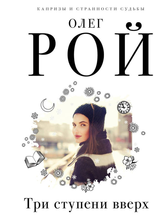 Обложка книги "Рой: Три ступени вверх"