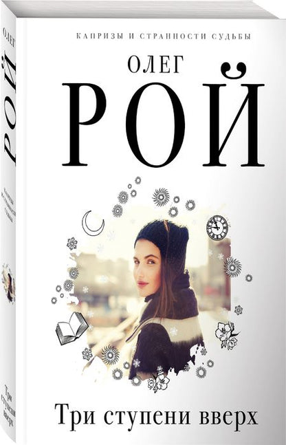 Фотография книги "Рой: Три ступени вверх"