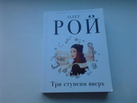 Фотография книги "Рой: Три ступени вверх"