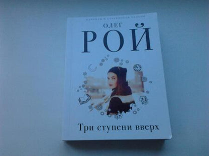 Фотография книги "Рой: Три ступени вверх"