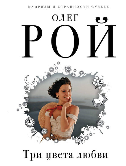 Обложка книги "Рой: Три цвета любви"