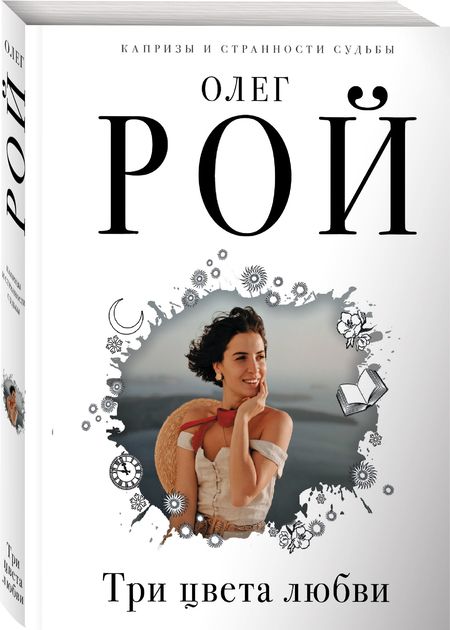 Фотография книги "Рой: Три цвета любви"
