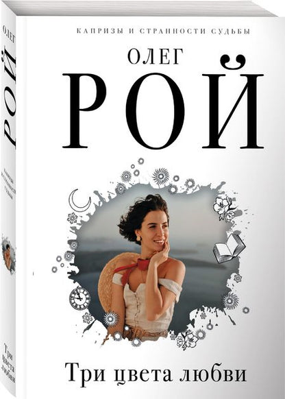 Фотография книги "Рой: Три цвета любви"