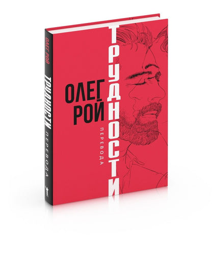 Обложка книги "Рой: Трудности перевода"