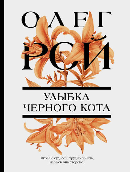 Обложка книги "Рой: Улыбка черного кота"