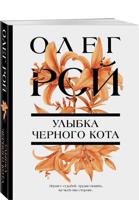 Фотография книги "Рой: Улыбка черного кота"