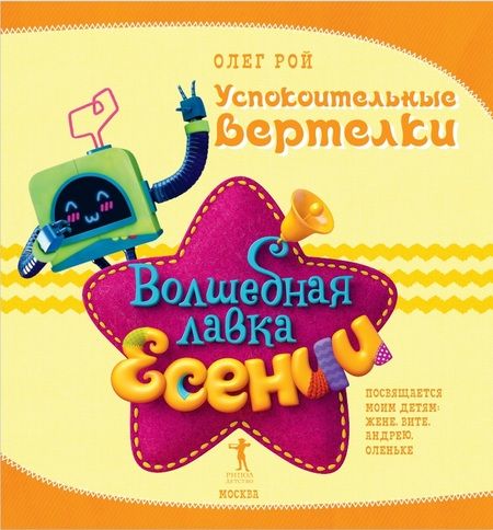 Фотография книги "Рой: Успокоительные вертелки"