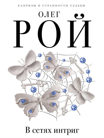 Обложка книги "Рой: В сетях интриг"