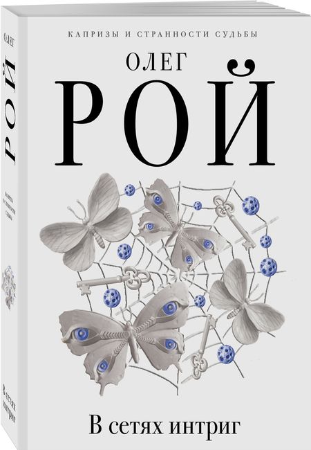 Фотография книги "Рой: В сетях интриг"