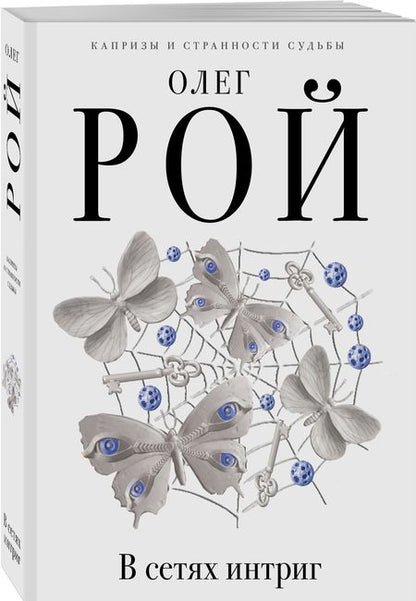 Фотография книги "Рой: В сетях интриг"